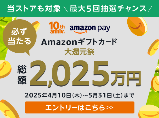 総額2,025万円がもれなく当たる！Amazon Payギフトカードキャンペーン開催中！