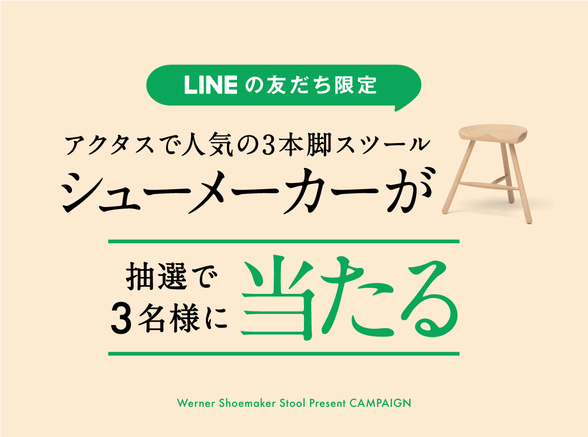 ＼抽選で当たる／ LINE友だち限定でシューメーカースツールをプレゼント！