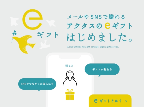 メールで手軽に贈れるギフトサービス「eギフト」