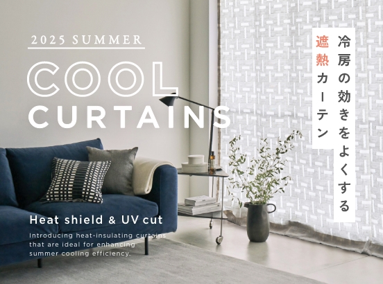 暖房効率アップ！冬にもおすすめ遮熱・遮光カーテン
