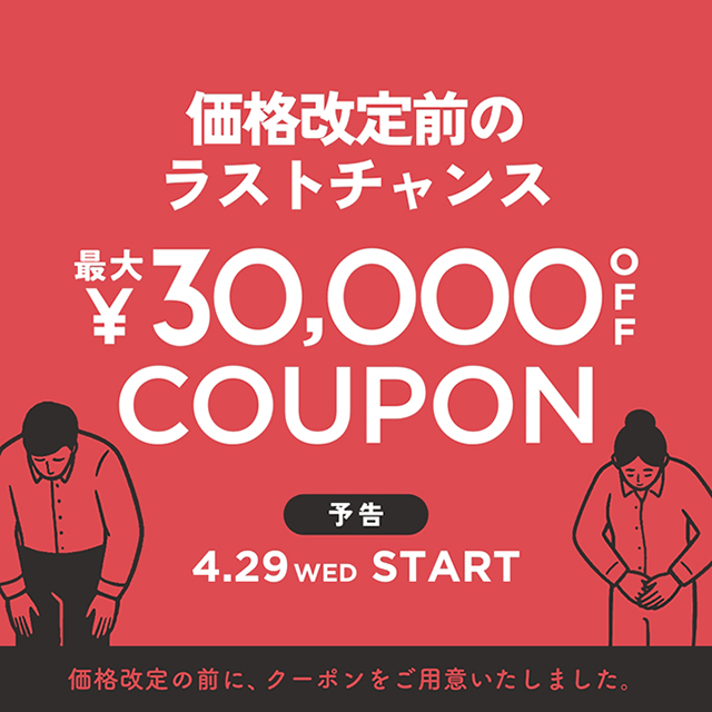 【予告】最大3万円OFF！家具にも雑貨にも使えるクーポン 4/29（水・祝）10:00 スタート！