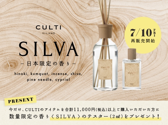 【予告】待望の再販売！深呼吸したくなる日本限定の香り「SILVA」が7/10(金)再登場！