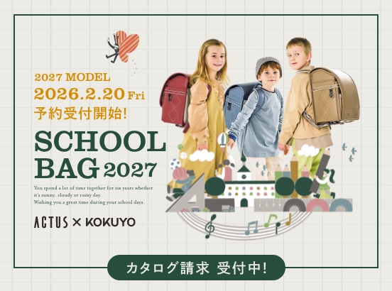 ＜カタログ請求受付中＞2027年度ご入学用スクールバッグ情報公開！