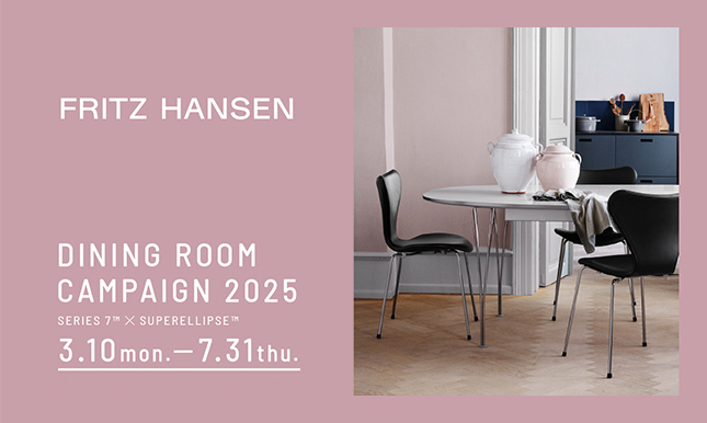  ＜期間限定＞Fritz Hansen セブンチェアやテーブルの一部商品が最大20％OFF！