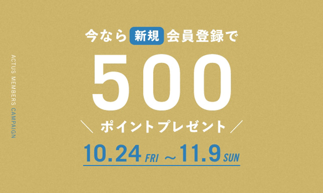 ＜期間限定＞いまなら新規会員登録でお得！すぐに使える500ポイントプレゼント中