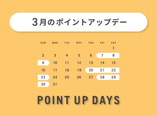 【予告】3月は、週末3回ポイントアップデイズ開催！第二弾は3/20(木) 0時スタート！