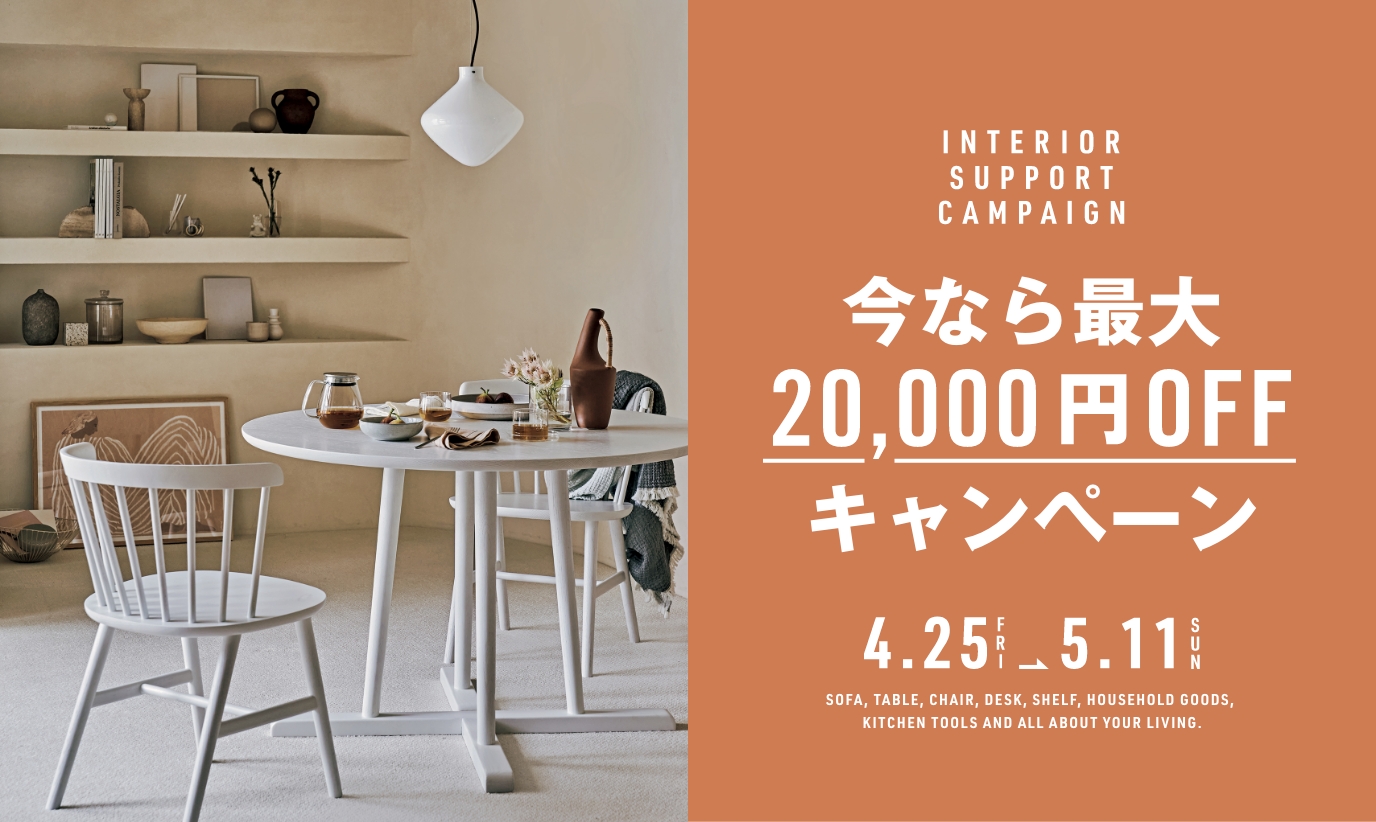 インテリアサポートクーポン