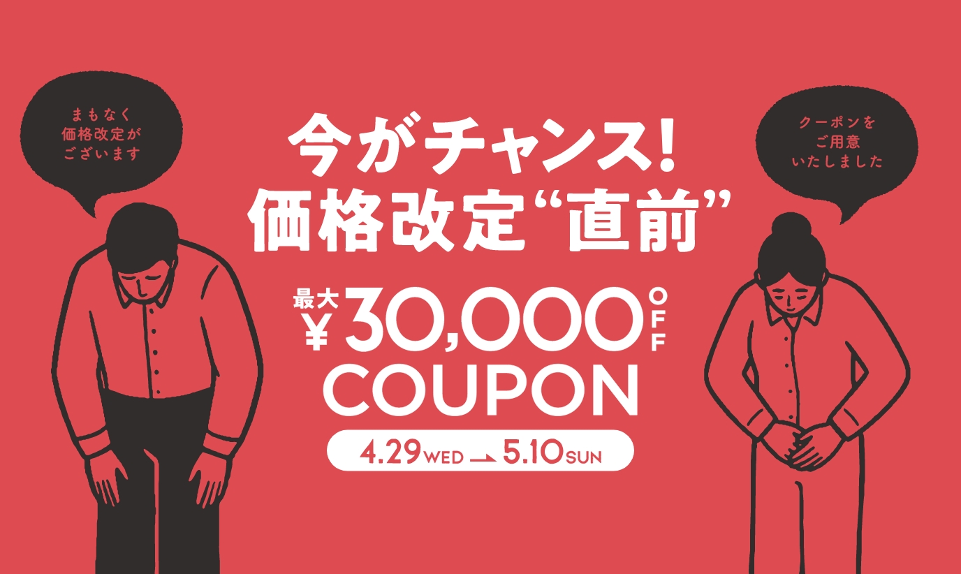 ＜最大3万円OFF＞インテリアサポートクーポン