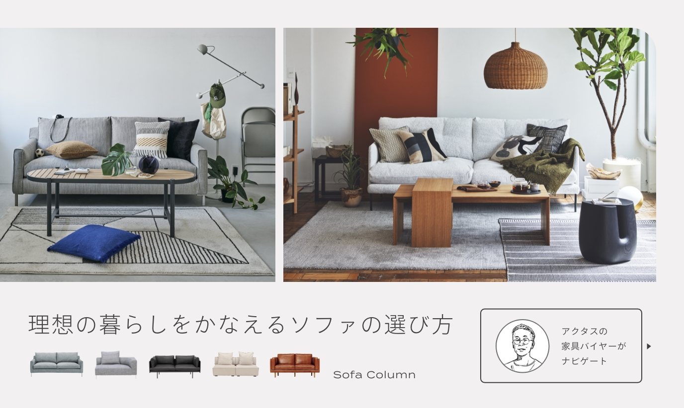 理想の暮らしをかなえるソファの選び方