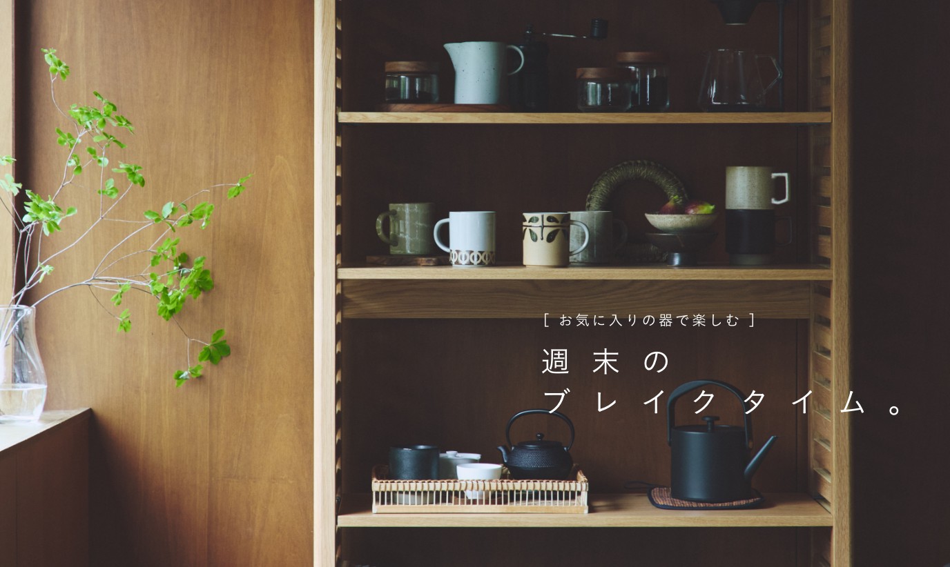 ＜特集＞お気に入りの器で楽しむ、週末のブレイクタイム