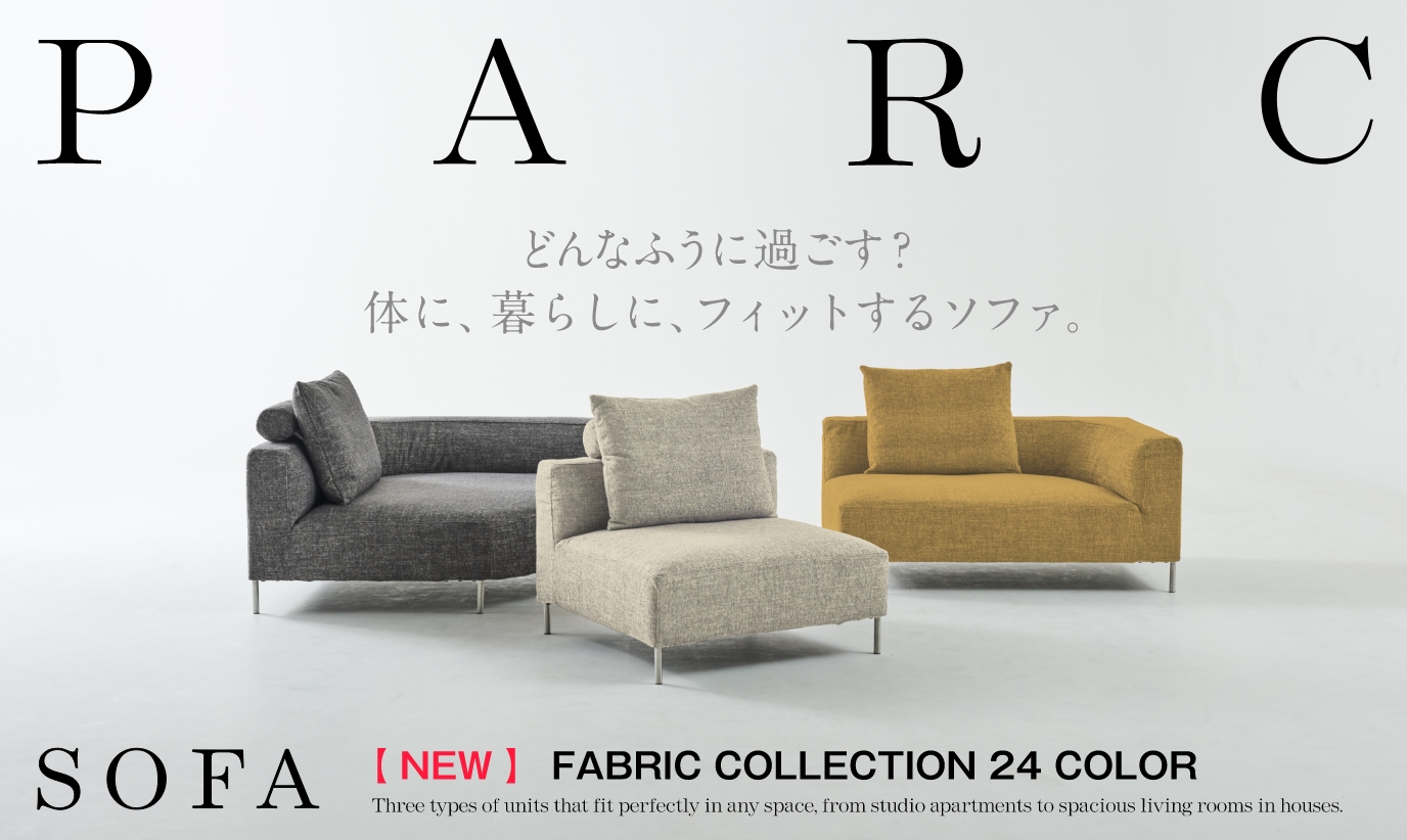 快適な座り心地と、自分らしい暮らしをかなえるソファ「PARC」