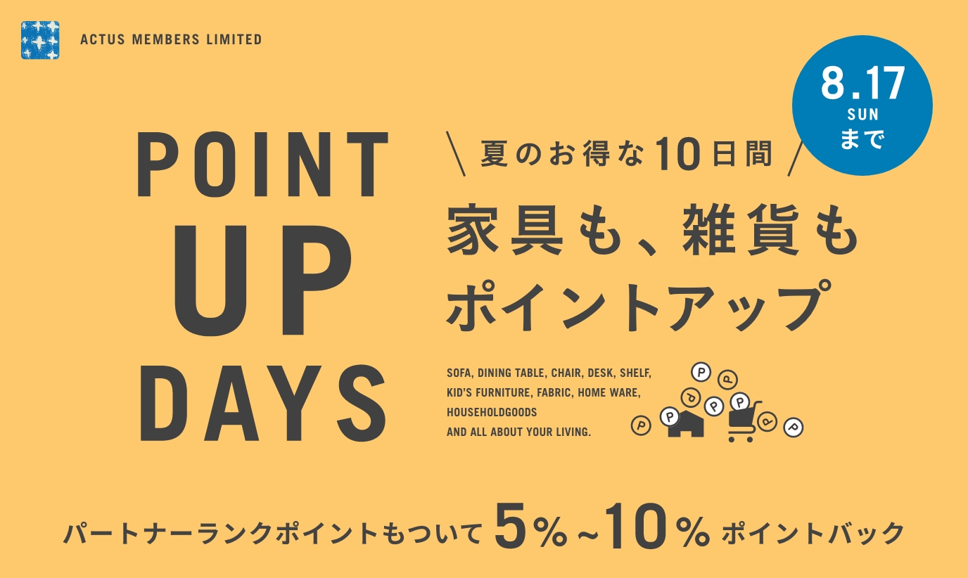 POINT UP DAYS開催中！最大10%ポイントバック！