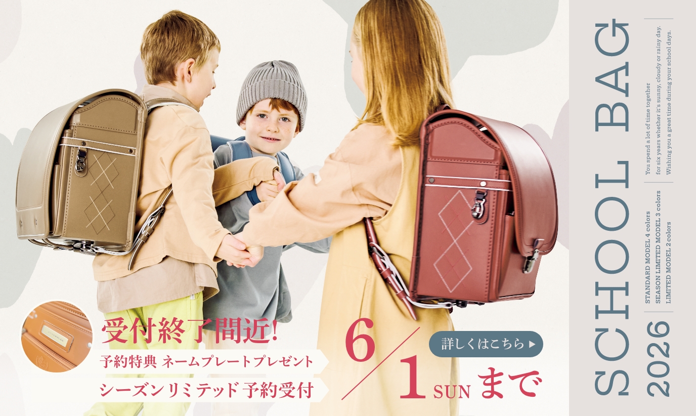 2026年度ご入学用スクールバッグ