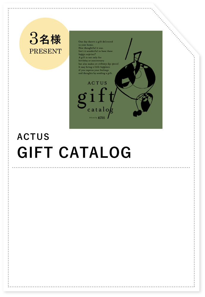 ACTUS GIFT CATALOG 3名様プレゼント