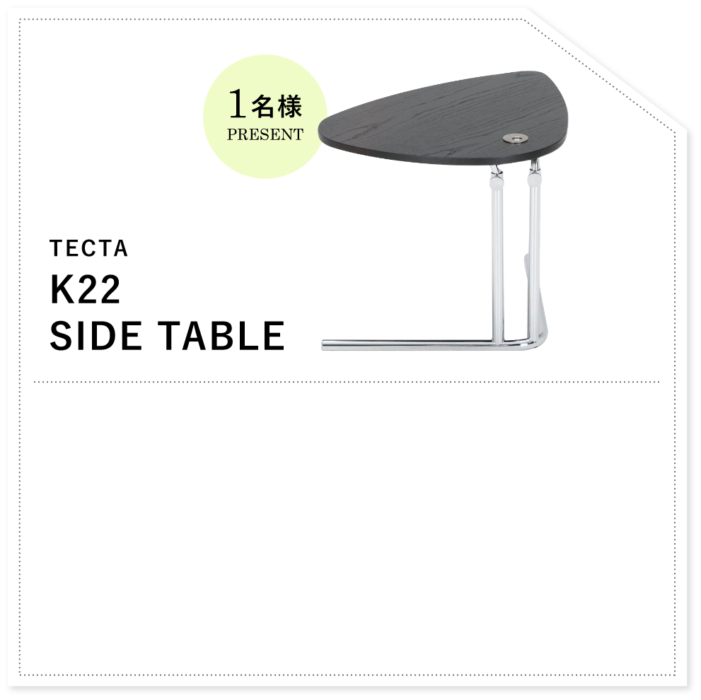TECTA K22 SIDE TABLE 1名様プレゼント