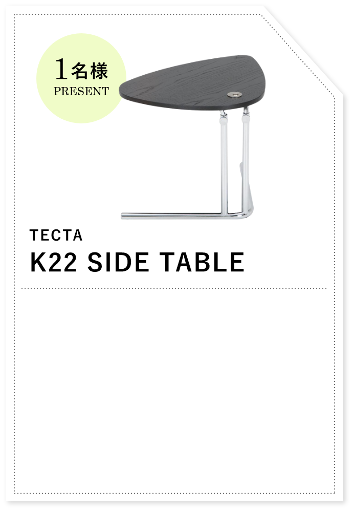 TECTA K22 SIDE TABLE 1名様プレゼント