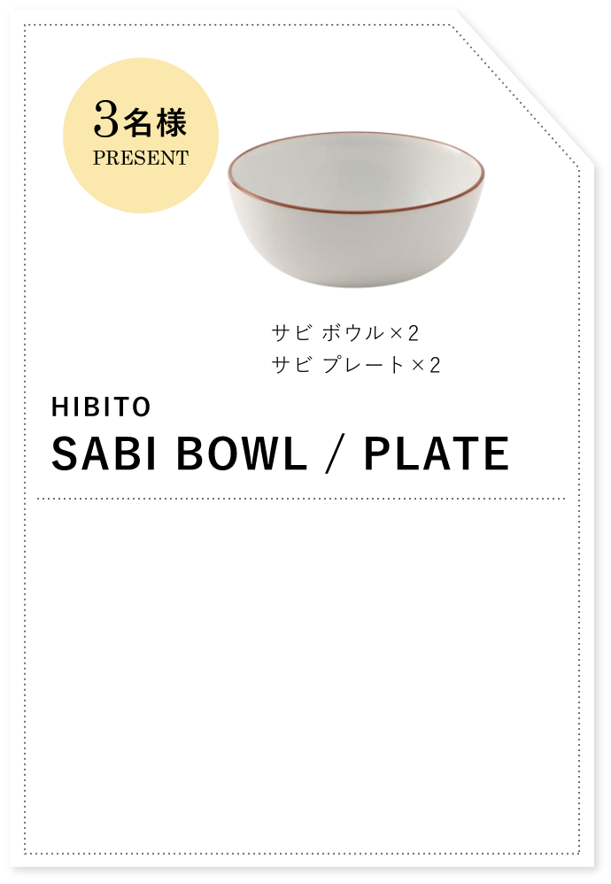 HIBITO SABI BOWL / PLATE 3名様プレゼント