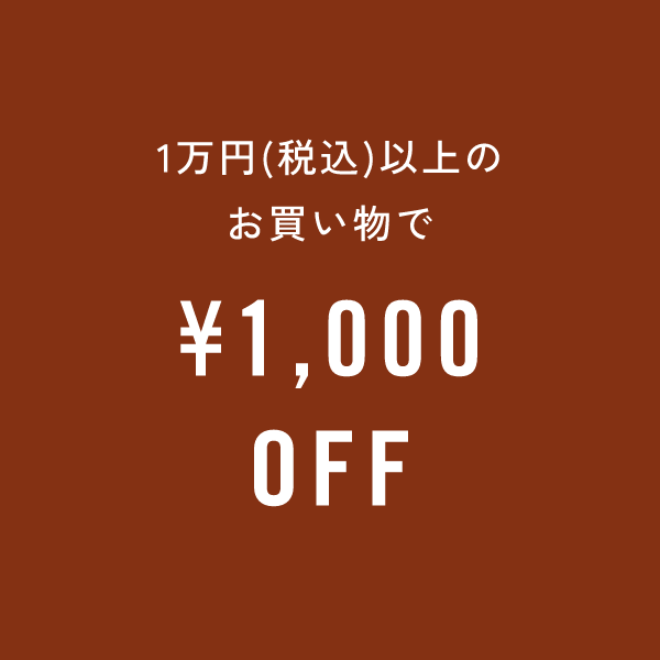 1万円(税込)以上のお買い物で¥1,000OFF