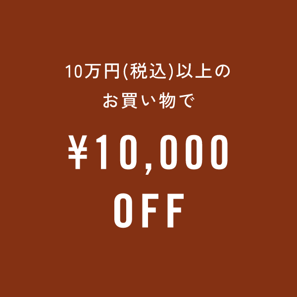 10万円(税込)以上のお買い物で¥10,000OFF