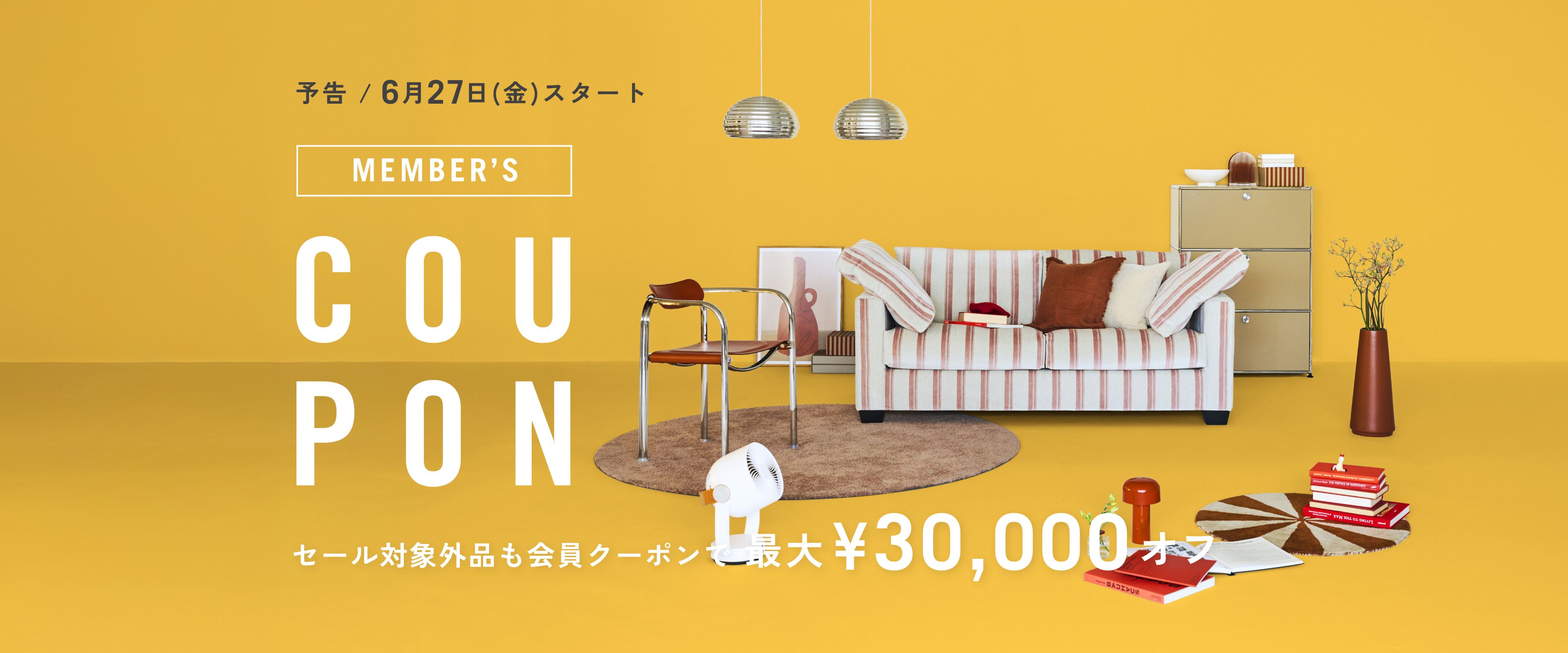 予告 / 6月27日(金)スタート。セール対象外品も会員クーポンで最大¥30,000オフ