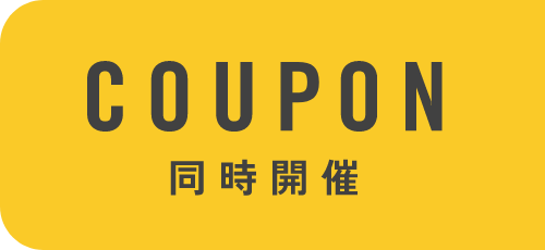 COUPON同時開催