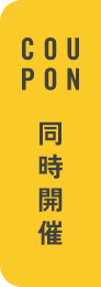 COUPON同時開催