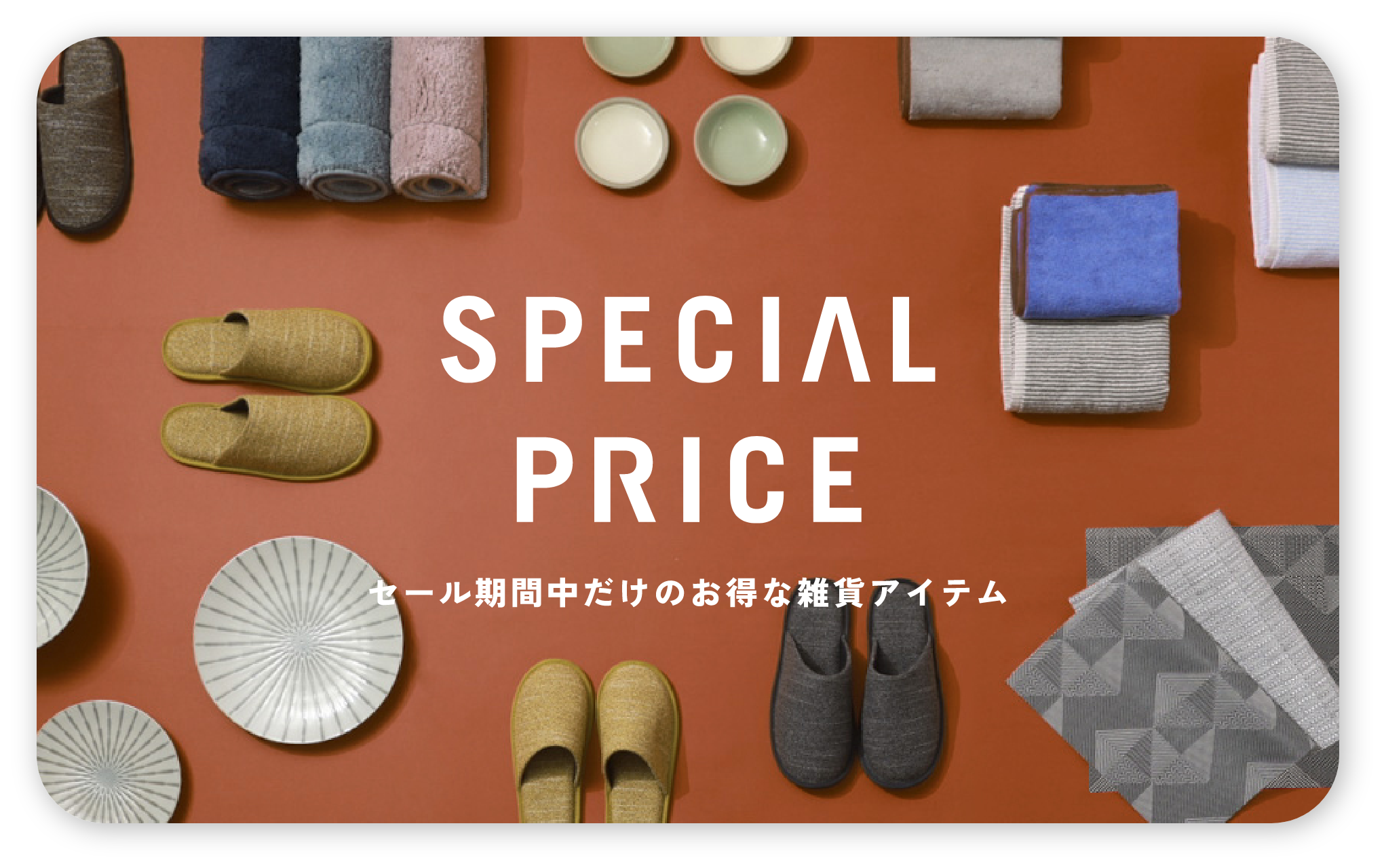 セール期間中だけのお得な雑貨アイテム