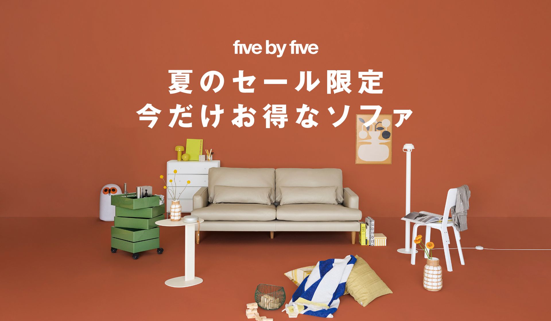 five by five 夏のセール限定 今だけお得なソファ