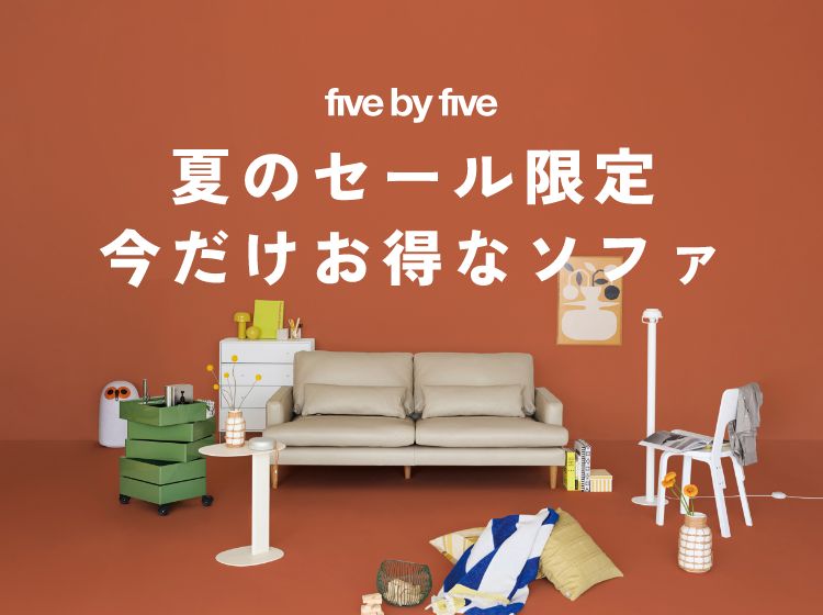 five by five 夏のセール限定 今だけお得なソファ