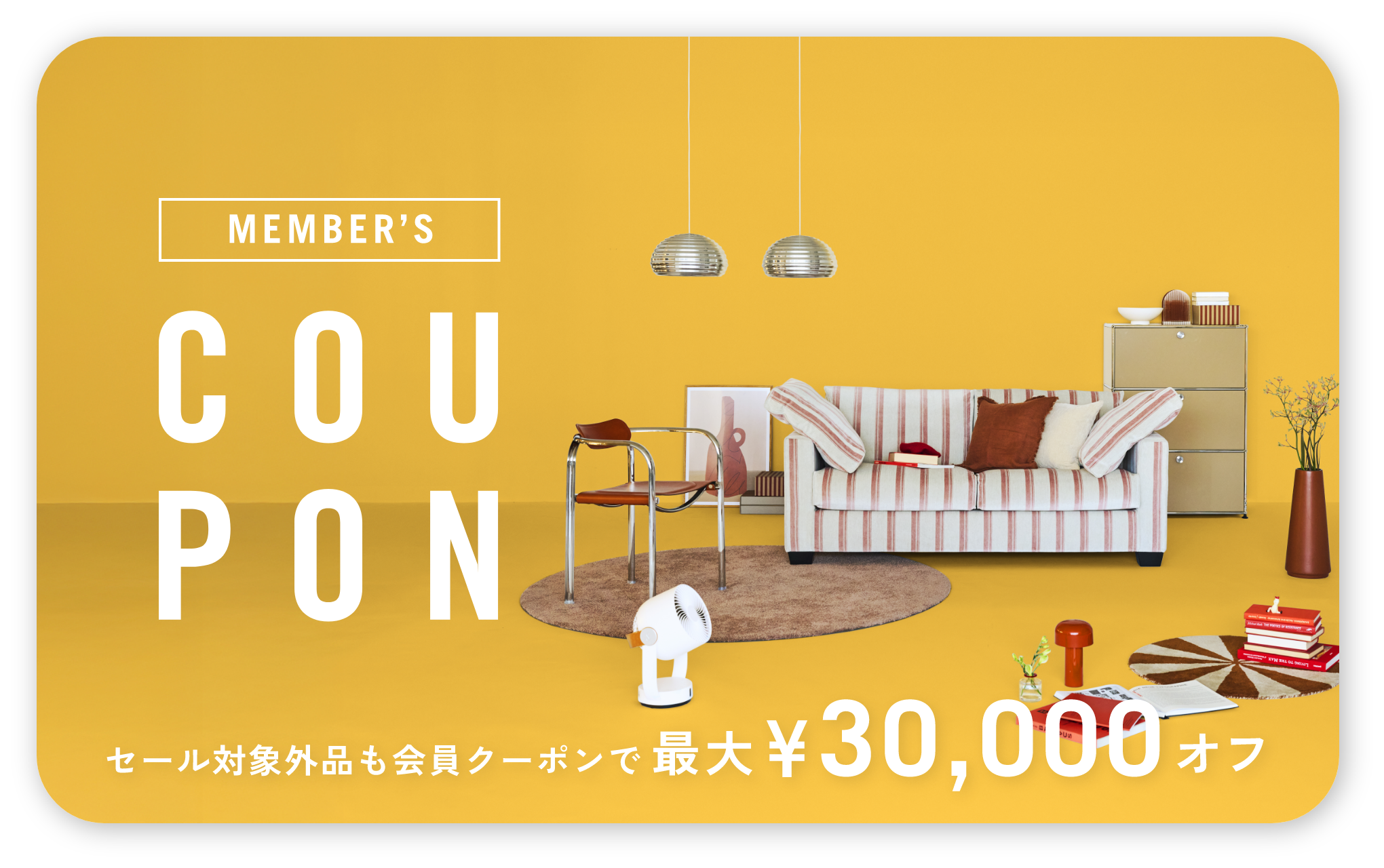 セール対象外品も会員クーポンで最大¥30,000オフ