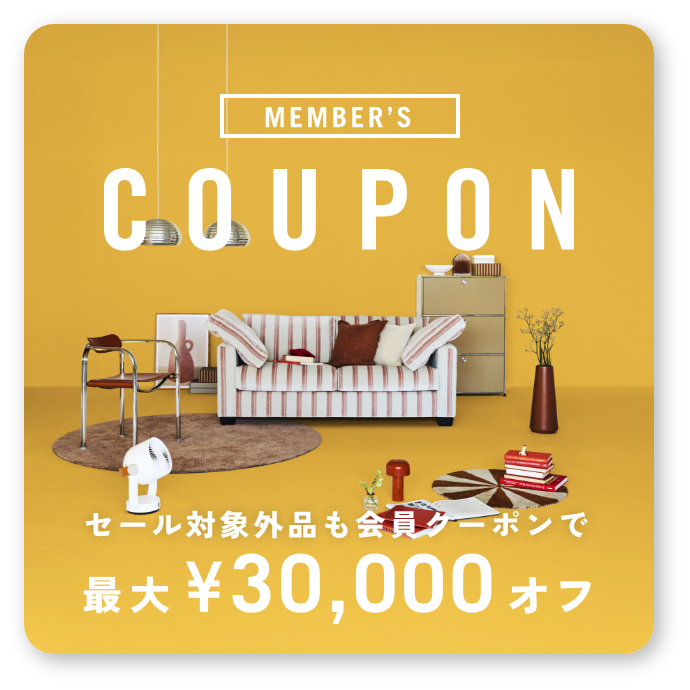 セール対象外品も会員クーポンで最大¥30,000オフ