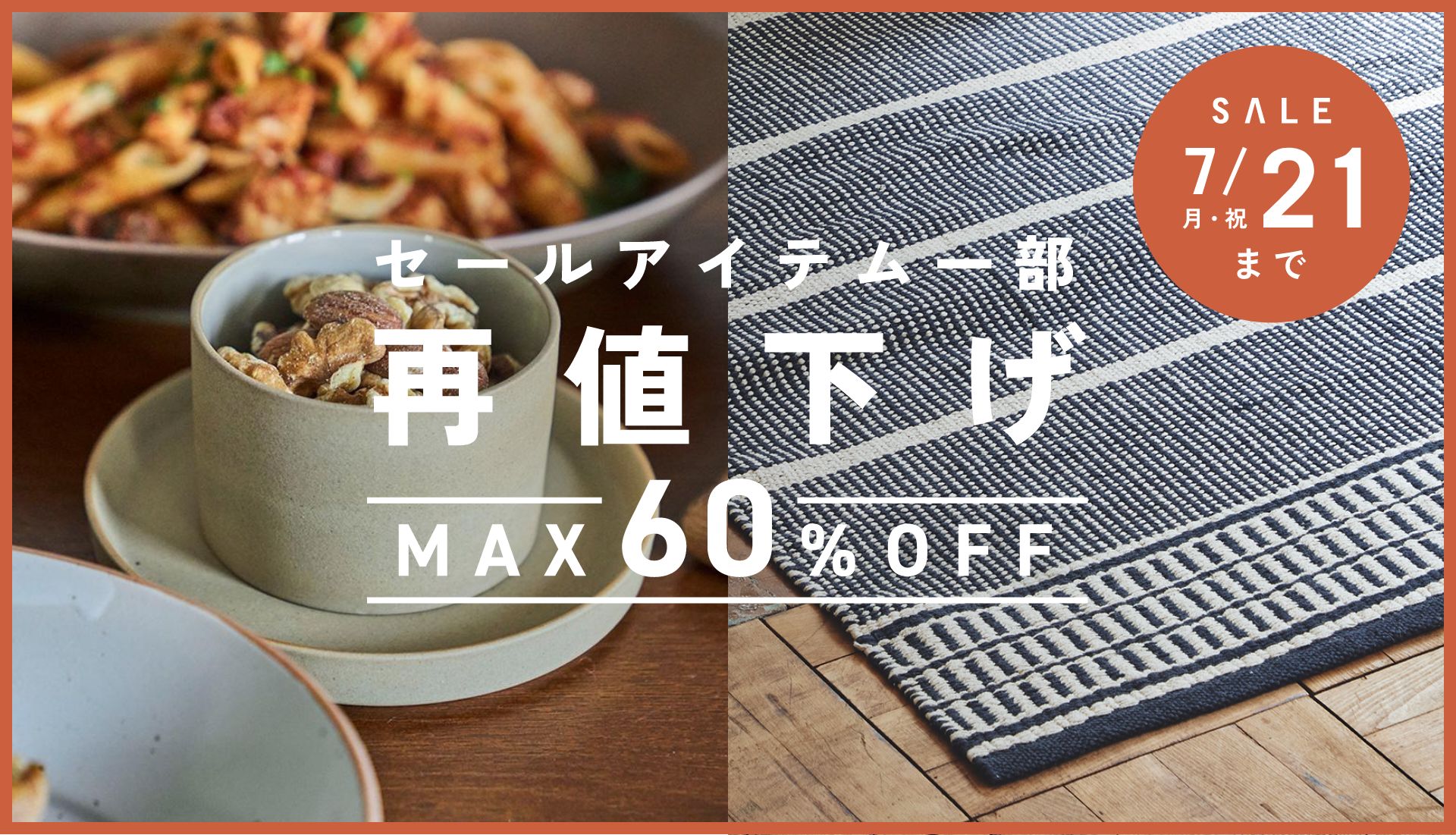 セールアイテム一部再値下げ【最大60%OFF】7月21日[月・祝]まで