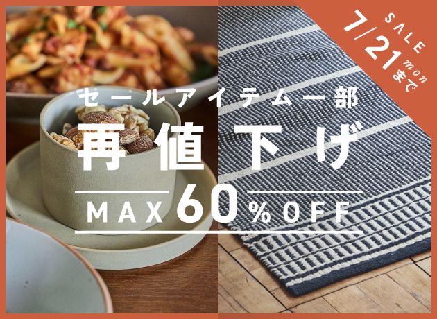 セールアイテム一部再値下げ【最大60%OFF】7月21日[月・祝]まで