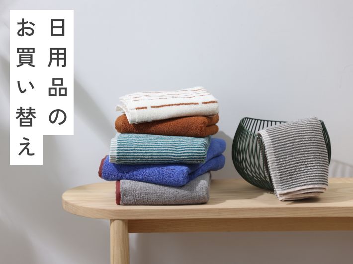 日用品のお買い替え