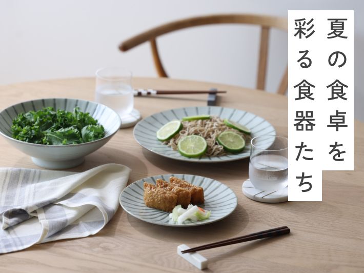 夏の食卓を彩る食器たち