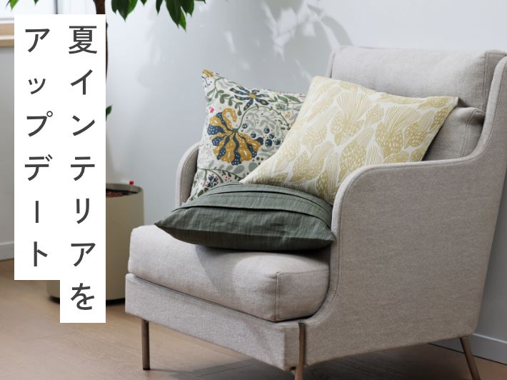 夏インテリアをアップデート
