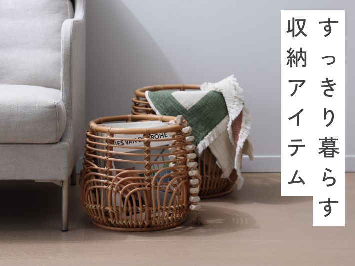 すっきり暮らす収納アイテム