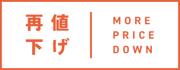 再値下げ