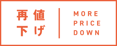 再値下げ