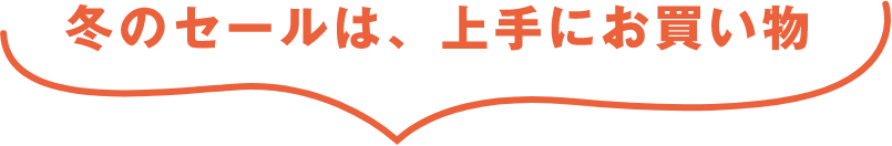冬のセールは、上手にお買い物
