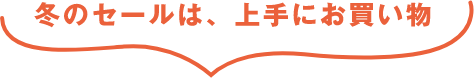 冬のセールは、上手にお買い物