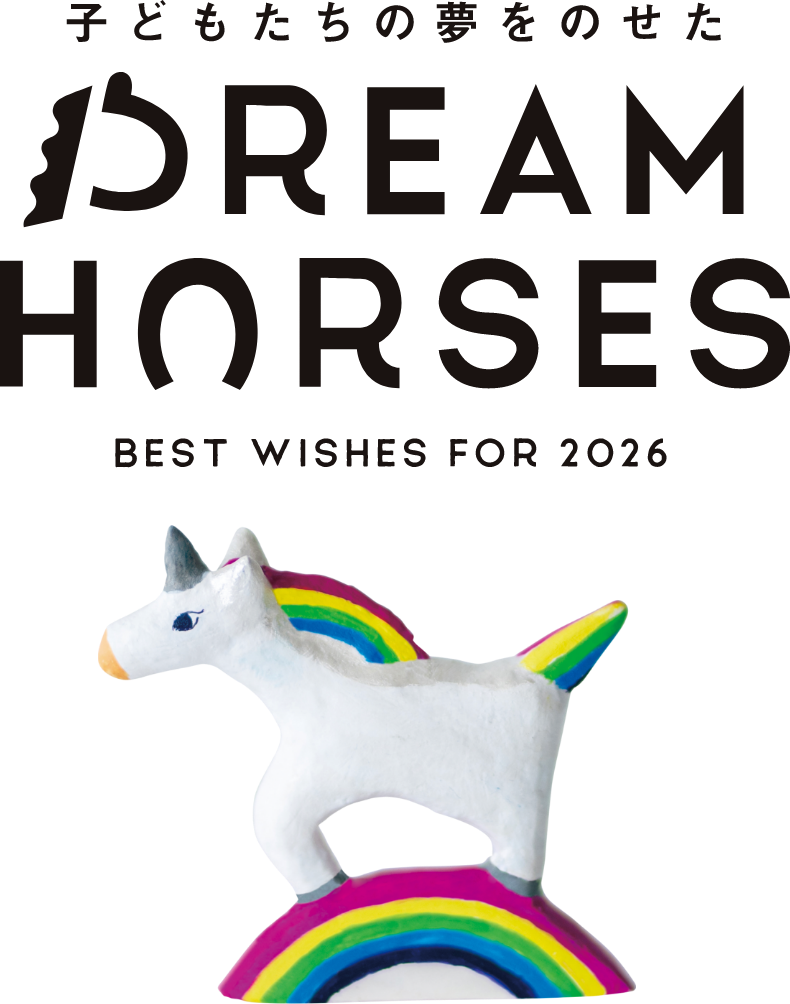 私たちの夢をのせたDREAM HORSES