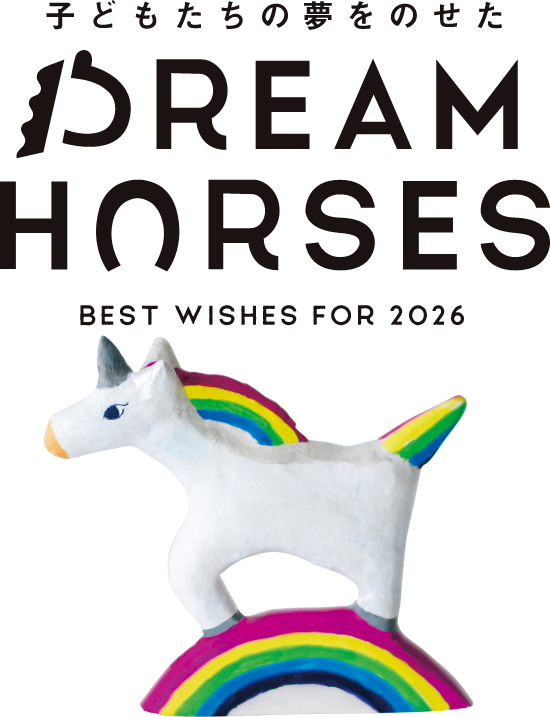 私たちの夢をのせたDREAM HORSES