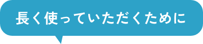 長く使っていただくために
