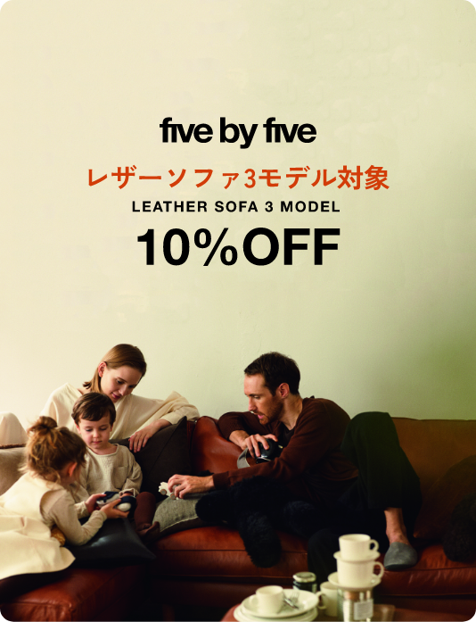 five by five レザーソファ3モデル対象 10%OFF