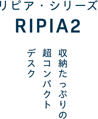 リピア・シリーズ〜収納たっぷりの超コンパクトデスク