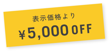 表示価格より¥5,000OFF