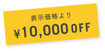 表示価格より¥10,000OFF