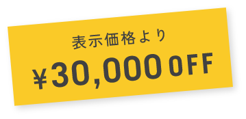 表示価格より¥30,000OFF