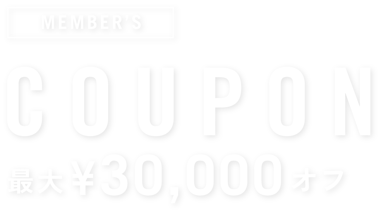 【会員限定】＜最大3万円OFF＞クーポン